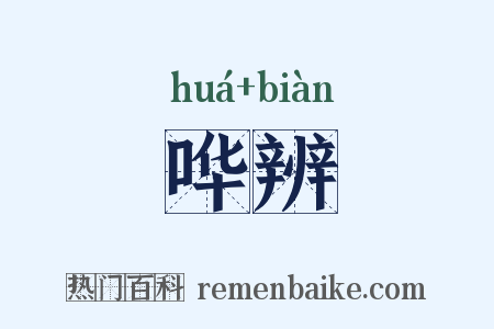 哗辨是什么意思的图片